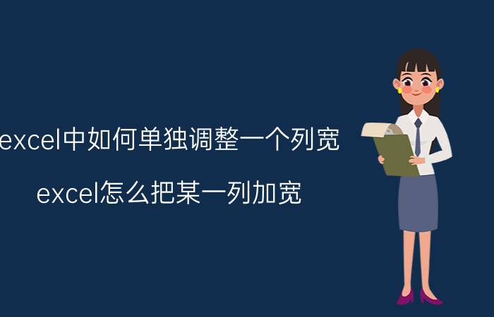 excel中如何单独调整一个列宽 excel怎么把某一列加宽？